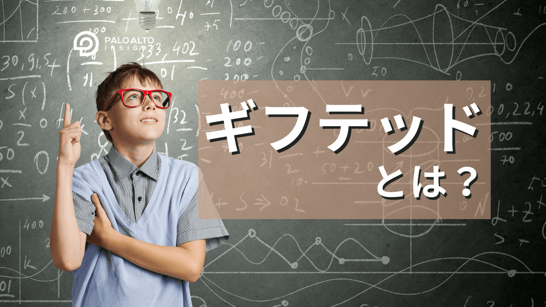ギフテッドとは?10人に1人が隠れた天才の可能性も
