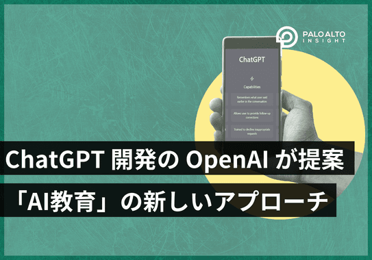 ChatGPTを開発したOpenAIが提案する「AI教育」の新しいアプローチとは