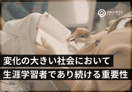 変化の大きい社会で生涯学習者であり続ける重要性とは