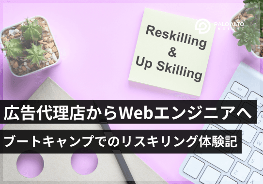 広告代理店からWebエンジニアへのリスキリング体験記