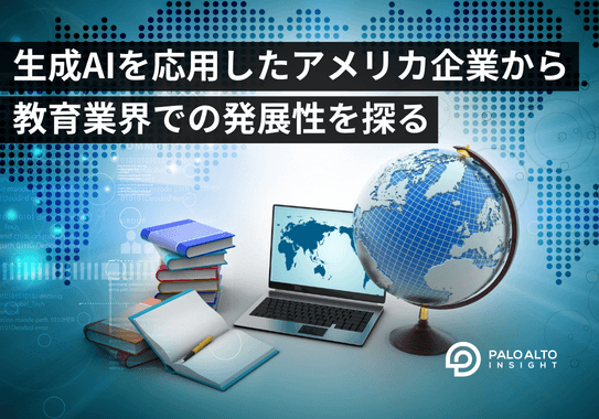 生成AI技術を応用したアメリカ企業から見える、教育業界での発展性