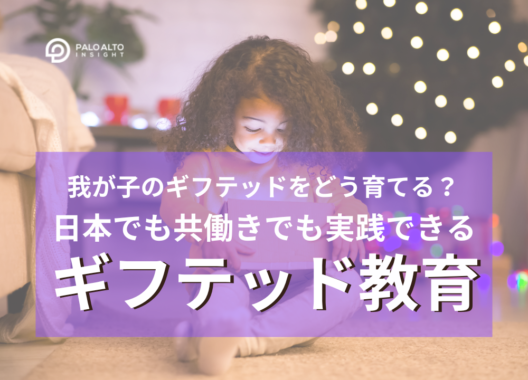ギフテッドを育てるために、日本でも実践できる教育メソッドとは