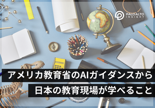 アメリカ教育省のAIガイダンスから日本の教育現場が学べること