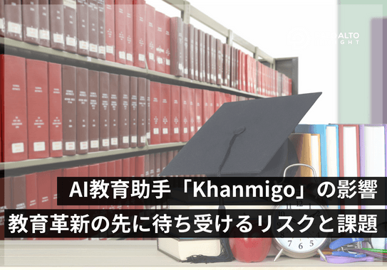 AI教育助手「Khanmigo（カンミーゴ）」の影響：教育革新の先に待ち受けるリスクと課題