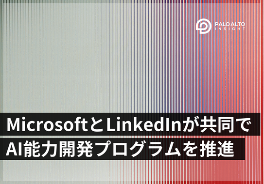 MicrosoftとLinkedInが共同でAI能力開発プログラムを推進