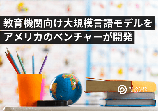 教育機関向けAI大規模言語モデルをアメリカのベンチャーが開発