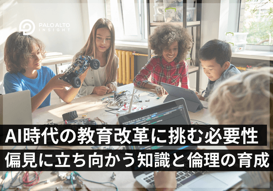 AIと上手に付き合うための教育改革の必要性：偏見に立ち向かう知識と倫理の育成