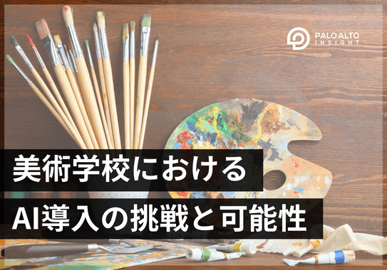 美術学校におけるAI導入の挑戦と可能性〜AIはアートにとって脅威か?チャンスか?〜