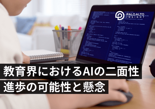 教育界におけるAIの二面性-進歩の可能性と懸念