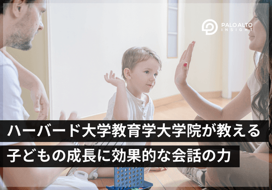 ハーバード大学教育学大学院が教える子どもの成長に効果的な会話の力