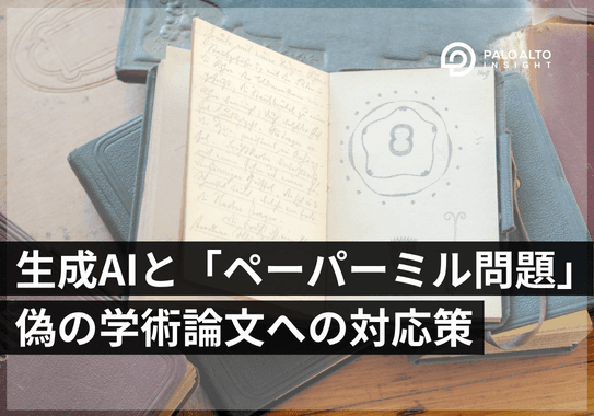 生成AIが引き起こす「ペーパーミル問題」、偽の学術論文作成への対応策とは