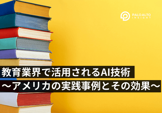 教育業界で活用されるAI技術〜アメリカの実践事例とその効果〜