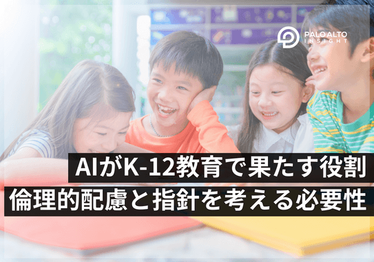 AIがK-12教育に果たす役割：倫理的配慮と指針を考える必要性