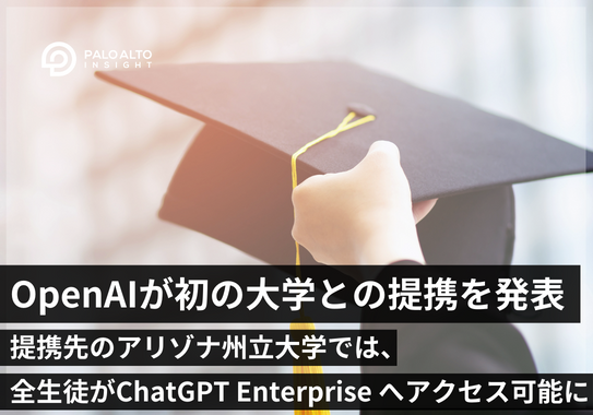 OpenAIが初の大学との提携を発表／アリゾナ州立大学でChatGPT Enterprise のフルアクセスが可能に